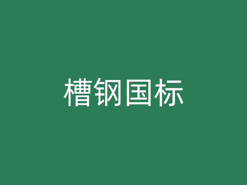 槽鋼國(guó)標(biāo)