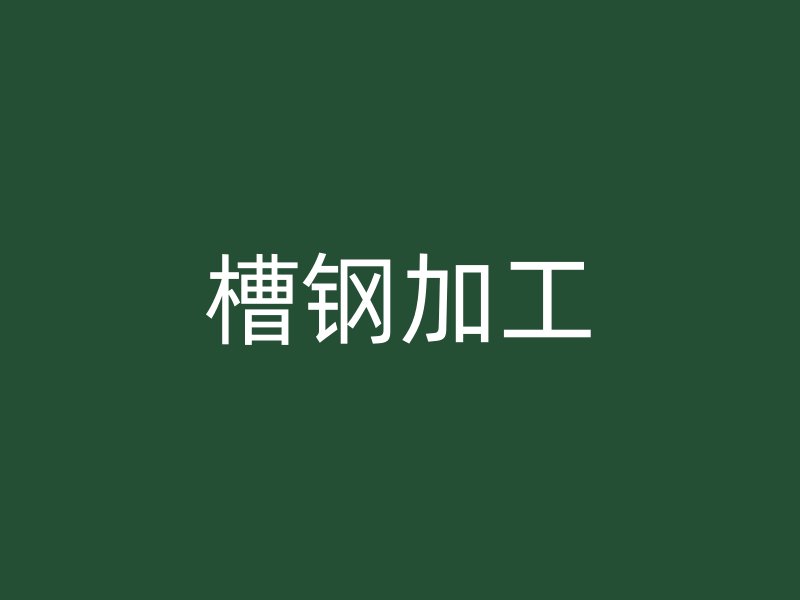 槽鋼加工