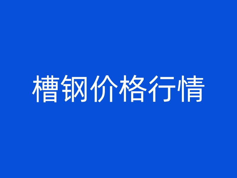 槽鋼價(jià)格行情