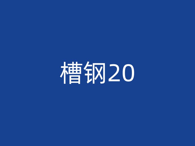 槽鋼20