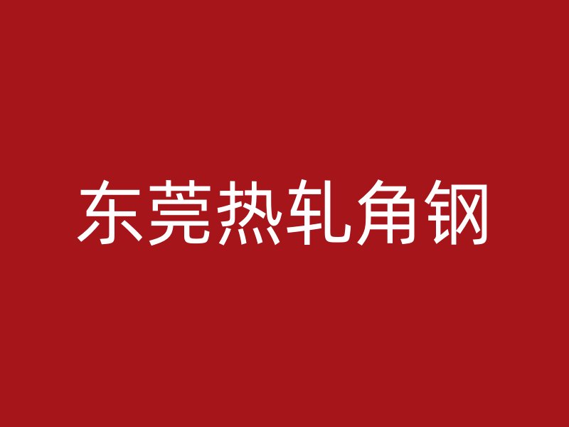 東莞熱軋角鋼