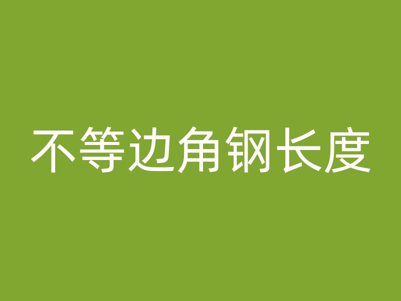 不等邊角鋼長度