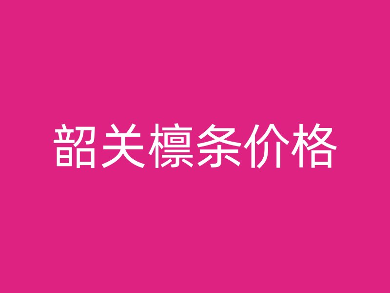 韶關(guān)檁條價格
