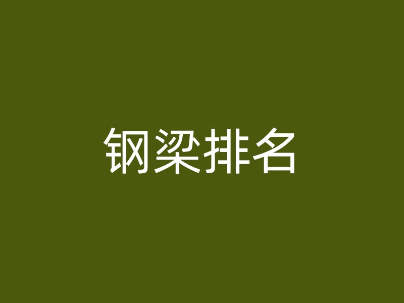 鋼梁排名