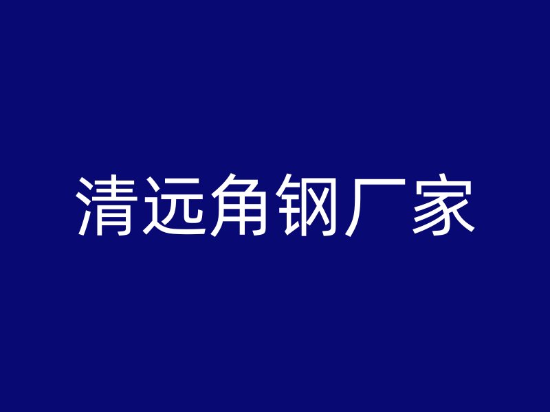 清遠角鋼廠家
