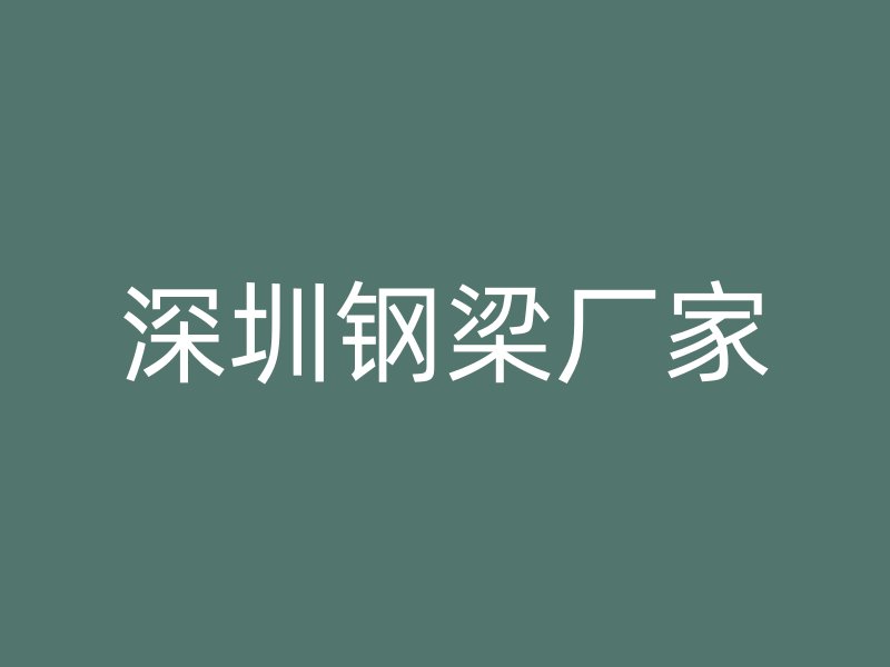 深圳鋼梁廠家