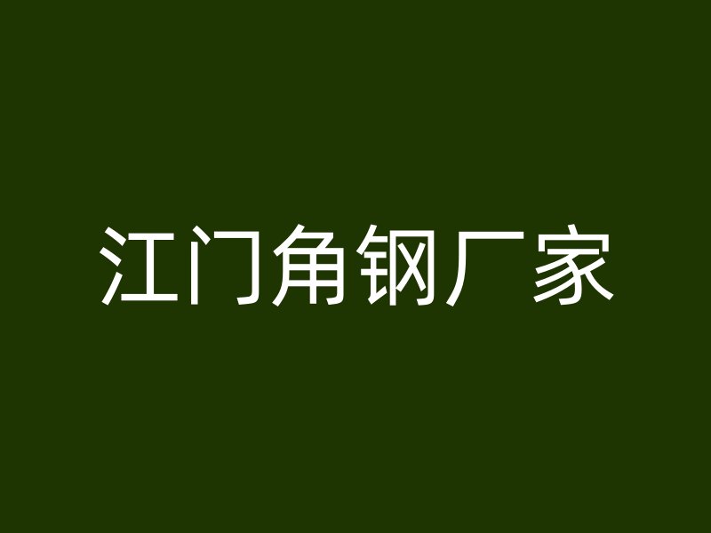 江門角鋼廠家