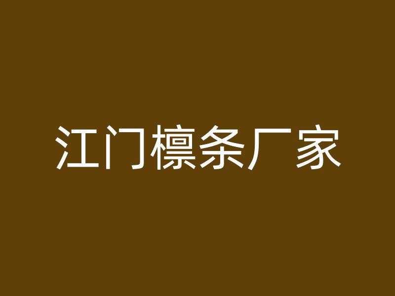 江門(mén)檁條廠家