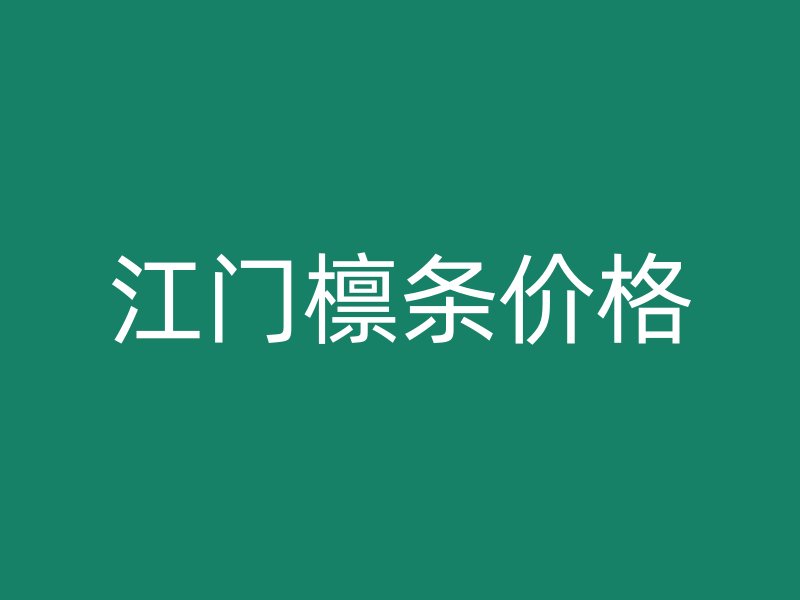 江門檁條價(jià)格