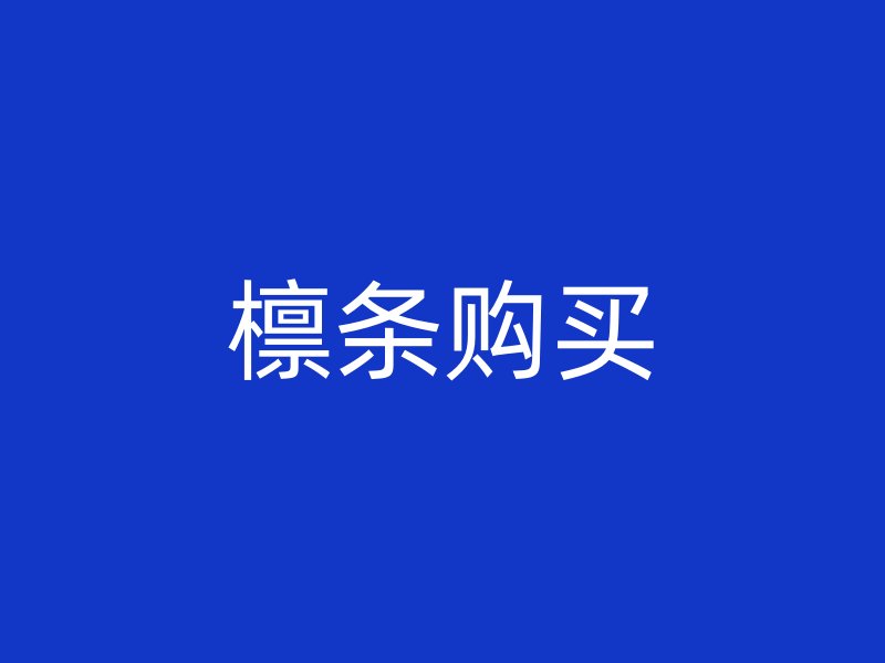 檁條購(gòu)買