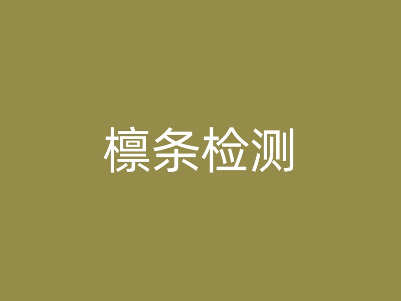 檁條檢測(cè)