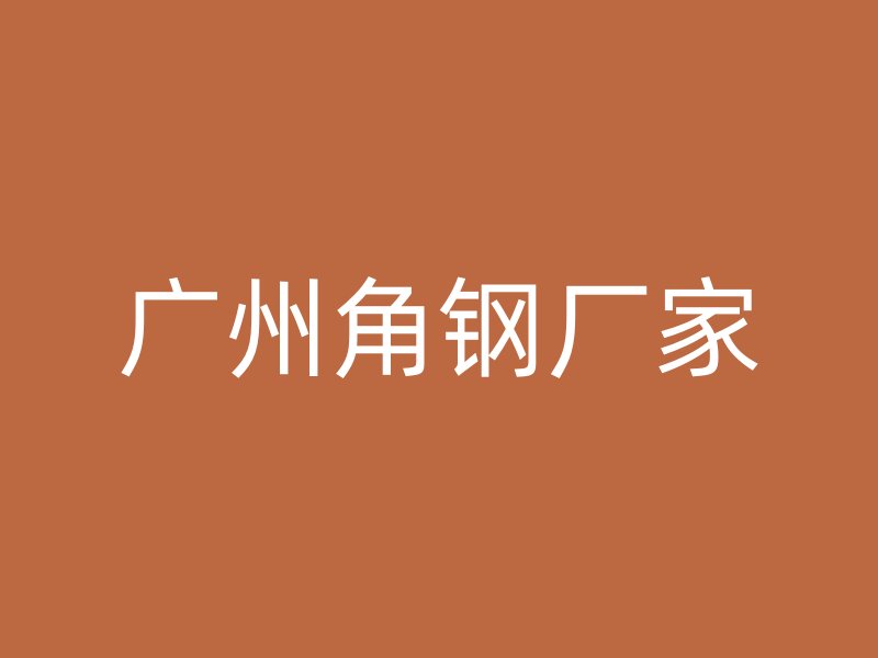 廣州角鋼廠家