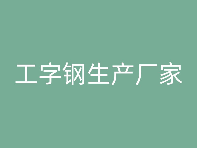 工字鋼生產(chǎn)廠家