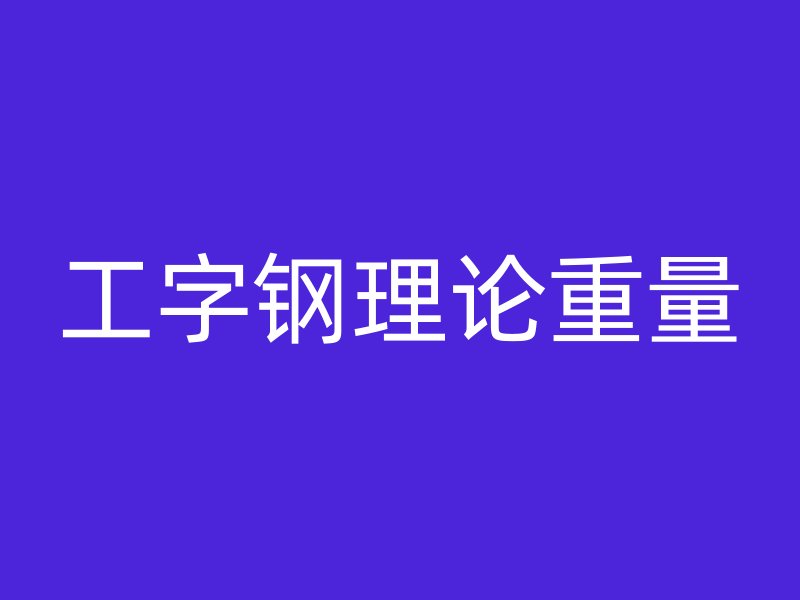 工字鋼理論重量