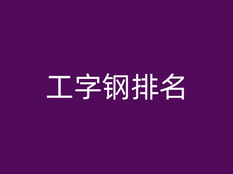 工字鋼排名