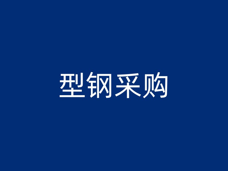 型鋼采購(gòu)