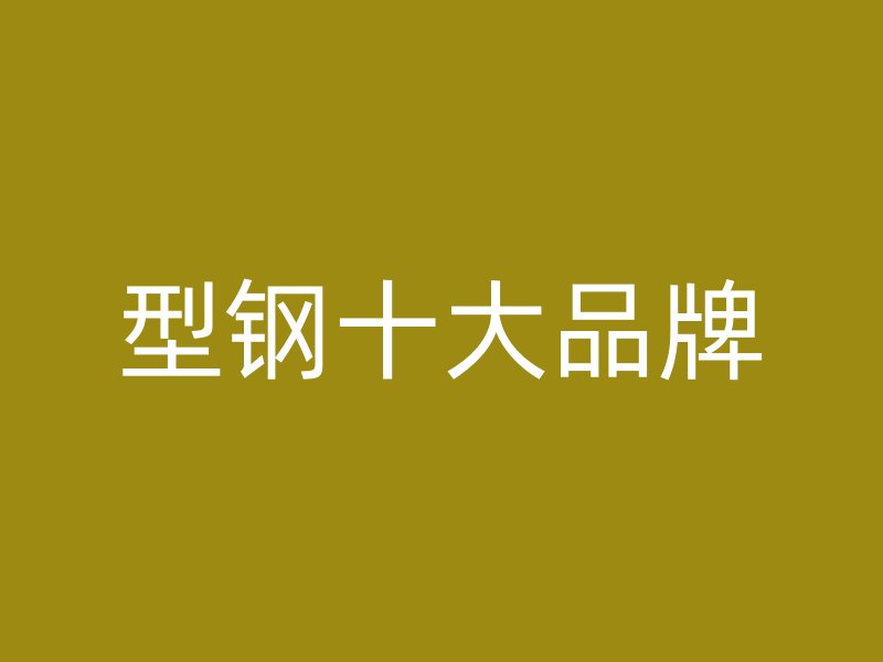 型鋼十大品牌