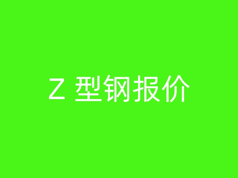 Z 型鋼報價